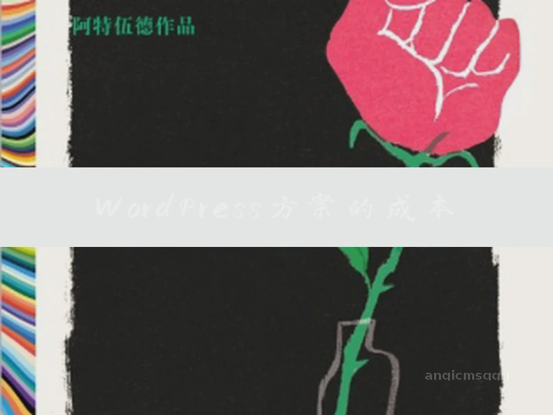 WordPressプランのコスト