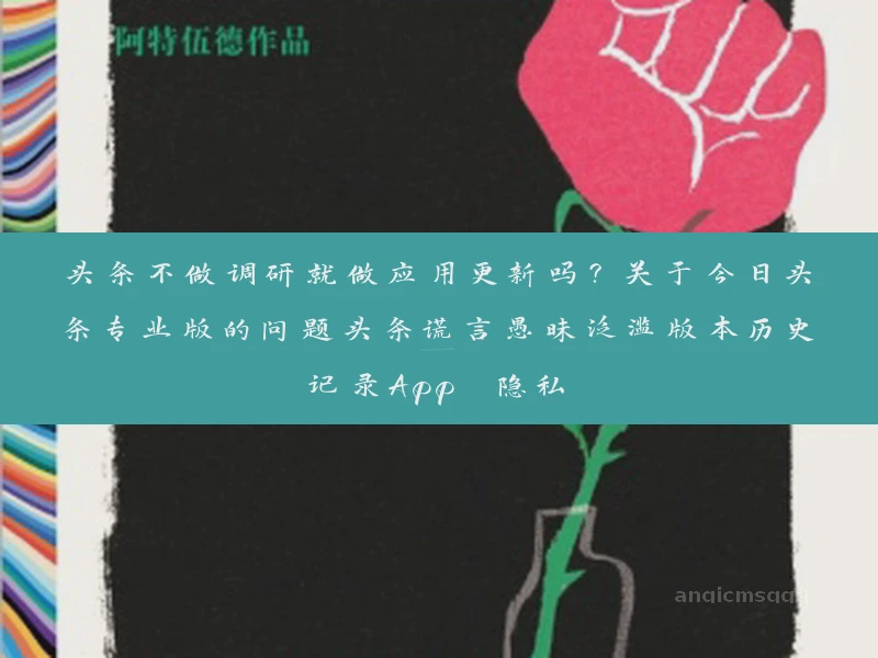 头条不做调研就做应用更新吗？关于今日头条专业版的问题头条谎言愚昧泛滥版本历史记录App 隐私