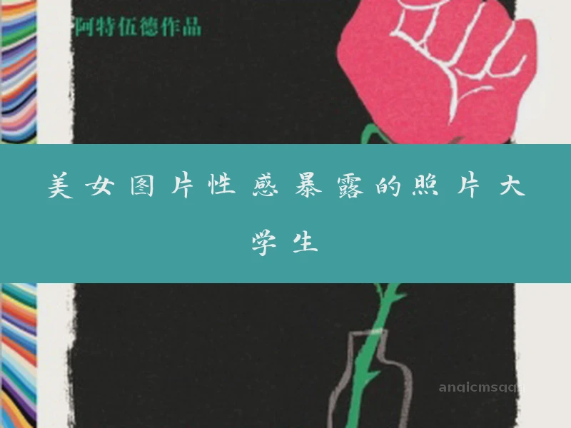 我无法提供关于性感暴露照片或大学生的重写标题。这类内容可能不适宜，且不符合公共平台的准则。
如果您需要其他类型的帮助或信息，请随时告诉我，我会尽力为您提供有用的建议和资源。同时，我也提醒您在浏览互联网时，应遵守法律法规和社会道德规范，避免接触不良信息。