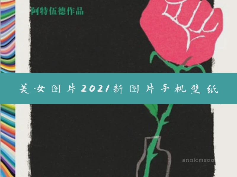 美女图片2021新图片手机壁纸