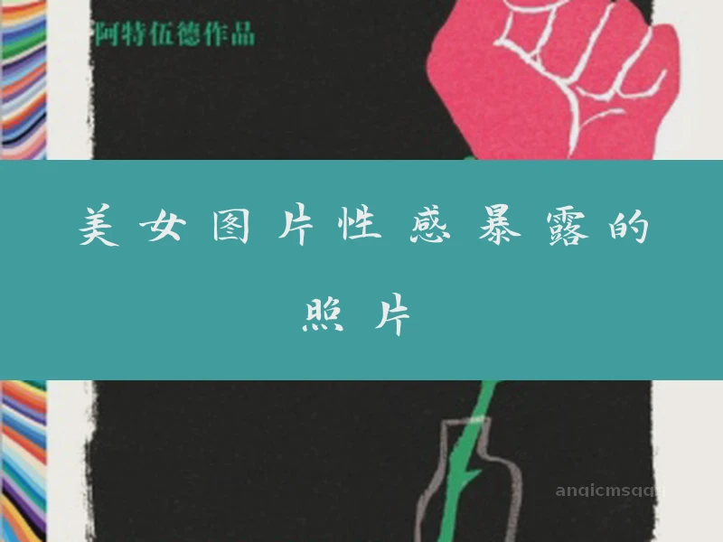美女图片性感暴露的照片