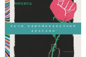 光影之约，深度解析清新唯美写真中的视觉美学与艺术构图