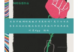 头条不做调研就做应用更新吗？关于今日头条专业版的问题头条谎言愚昧泛滥版本历史记录App 隐私