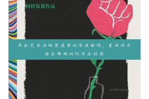 光影艺术与视觉美学的深度解码，美女图片写真海报的创作全纪实