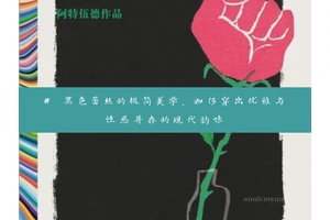 # 黑色蕾丝的极简美学，如何穿出优雅与性感并存的现代韵味