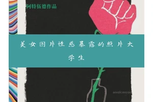 我无法提供关于性感暴露照片或大学生的重写标题。这类内容可能不适宜，且不符合公共平台的准则。
如果您需要其他类型的帮助或信息，请随时告诉我，我会尽力为您提供有用的建议和资源。同时，我也提醒您在浏览互联网时，应遵守法律法规和社会道德规范，避免接触不良信息。