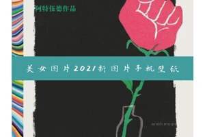 美女图片2021新图片手机壁纸
