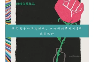 视觉美学的深度解读，从构图到情感的“性感”进阶