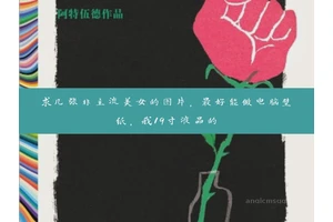求几张非主流美女的图片，最好能做电脑壁纸，我19寸液晶的