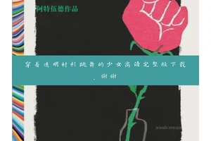 穿着透明衬衫跳舞的少女高清完整版下载，谢谢