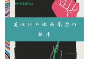 美女图片性感暴露的照片