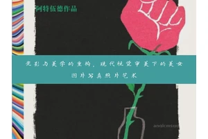 光影与美学的重构，现代视觉审美下的美女图片写真照片艺术