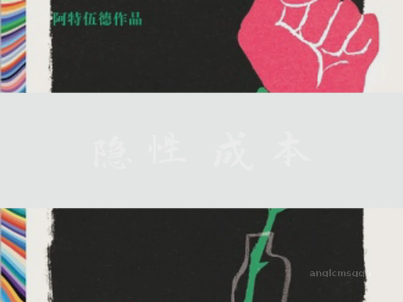 隐性成本