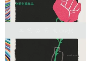 工艺品英文craft