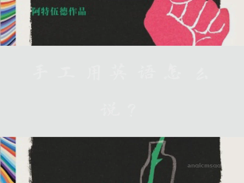 手工用英语怎么说？