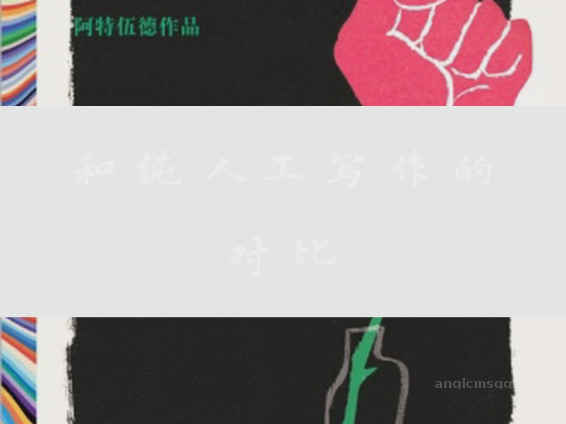 和純人工寫作的對比